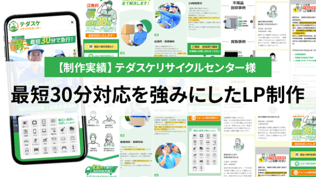 【制作実績】不用品回収・出張買取LP制作｜最短30分対応を強みにしたペライチLP