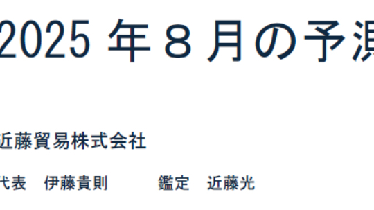 2025年8月の予測