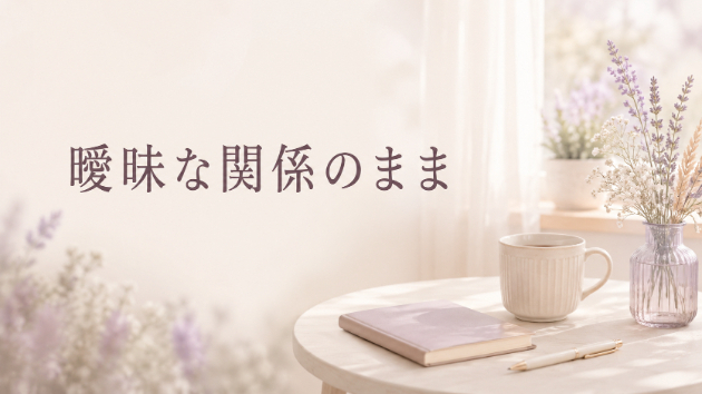 曖昧な関係のまま、待つべきか迷うとき