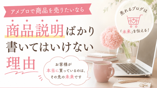ブログで商品が売れない人が、ついやってしまう書き方