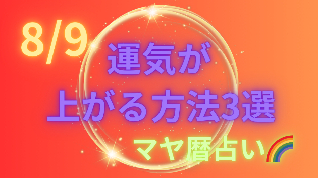 今日の占い🔮8/9の運気が上がる方法３選🦄