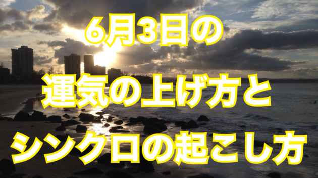 6月３日の運気の上げ方とシンクロの起こし方☆彡
