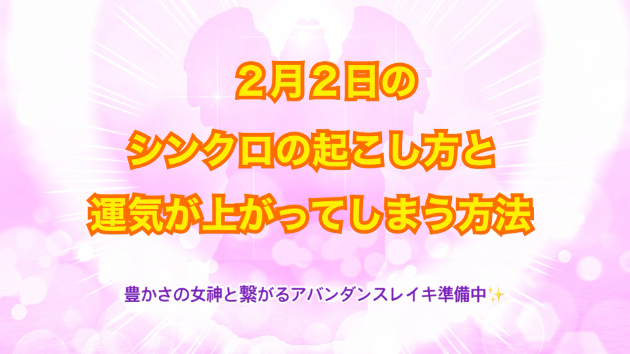 ２月２日のシンクロの起こし方と運気が上がってしまう方法☆彡