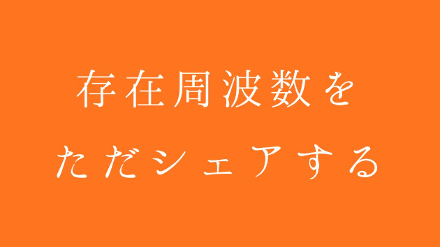 自分の存在周波数帯を、くっきり明確にシェアしておくということ