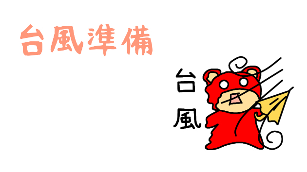 台風準備
