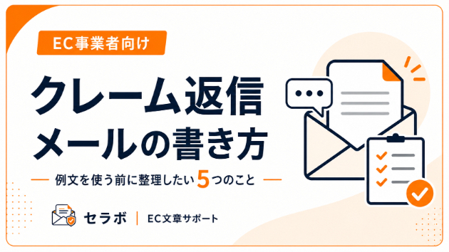クレーム返信メールの書き方｜例文を使う前に整理したい5つのこと
