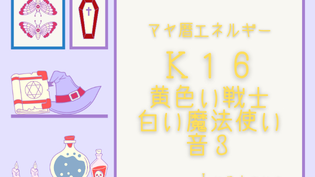 Ｋ１６　マヤ暦エネルギー