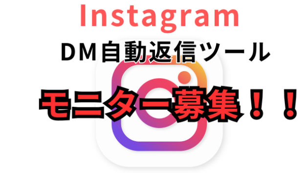 インスタDM自動返信ツール　★モニター募集★