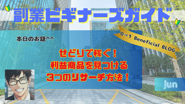 せどりで稼ごう！利益商品を見つける3つのリサーチ方法！