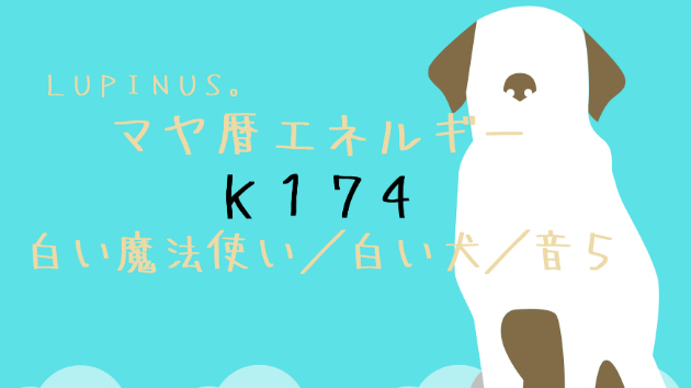 Ｋ１７４　マヤ暦エネルギー