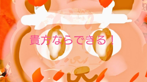 (自信がない貴方に宿題)１ヶ月この画像をお時間ある時に１秒見てね