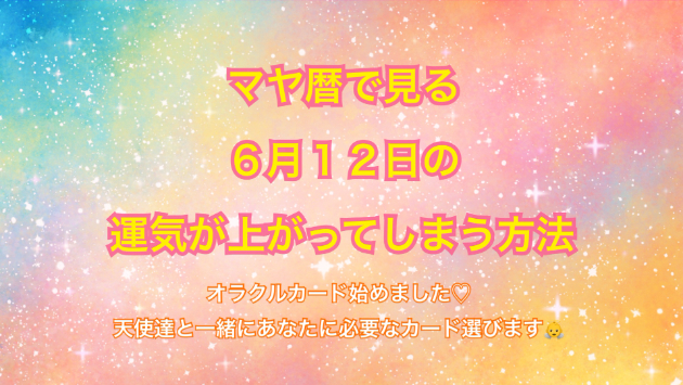 ６月１２日の運気の上げ方とシンクロの起こし方☆彡