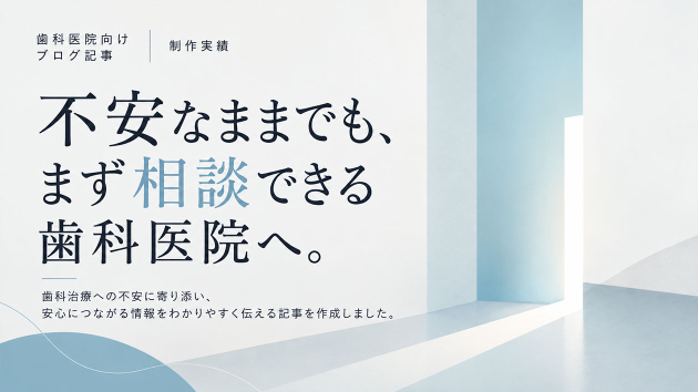 【制作実績】歯科医院向けブログ記事をリライトしました