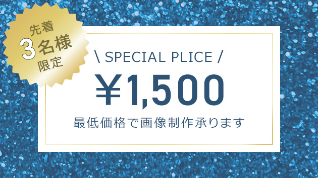 先着3名様限定！最低価格で画像制作いたします。