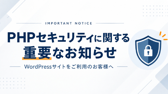 【重要】ホームページをご依頼いただいたお客様へ｜PHPのセキュリティに関するお知らせ
