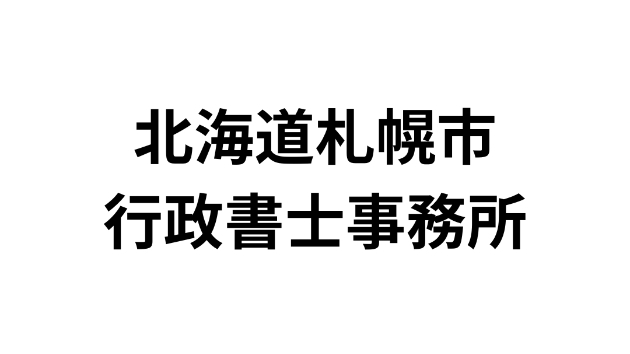 北海道札幌市にある行政書士事務所一覧（345件）｜営業リスト・DM・テレアポ用