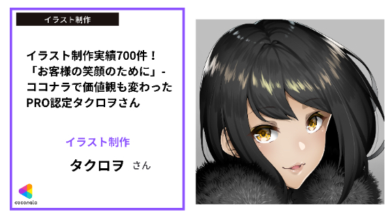 イラスト制作実績700件 お客様の笑顔のために ーココナラで価値観も変わった Pro認定タクロヲさん Coconala Pr Coconalaブログ