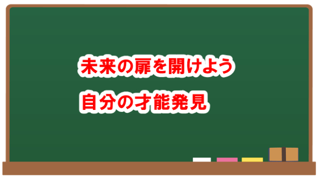 未来の扉を開けよう　自分の才能発見