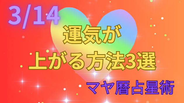 今日の占い🔮3/14の運気が上がる方法３選🦄