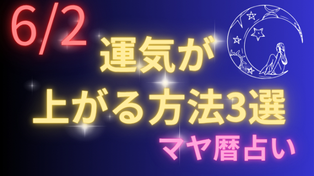 今日の占い🔮6/2の運気が上がる方法３選🦄