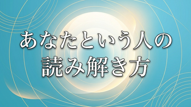 サンプル　繰り返す思考や行動の癖を生年月日で数理解読