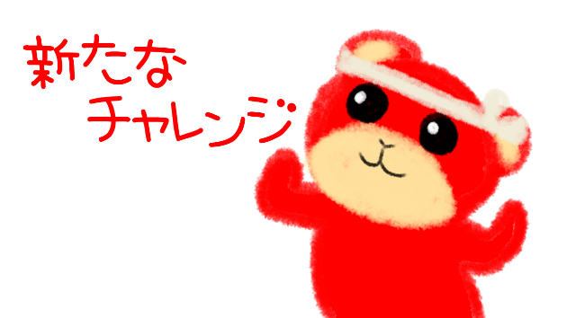 新たなチャレンジ