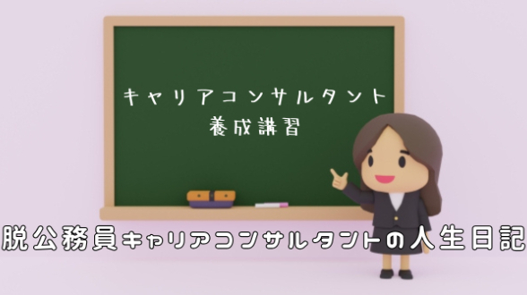 キャリアコンサルタントになる道のり（養成講習編）