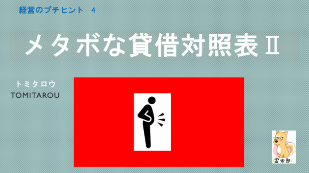 経営のプチヒント　4　『メタボな貸借対照表Ⅱ』
