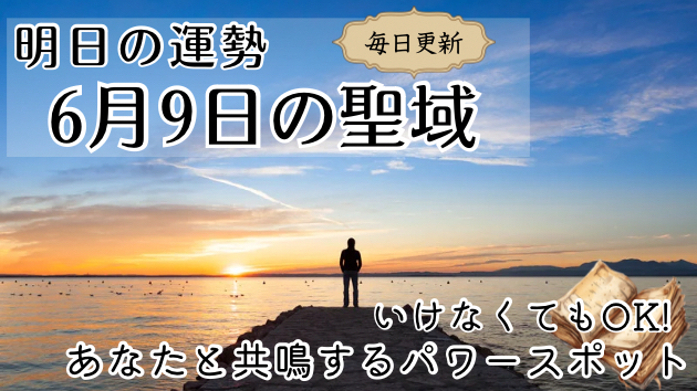 ＜毎日占い＞誕生月別 6月9日の聖域-パワースポット-