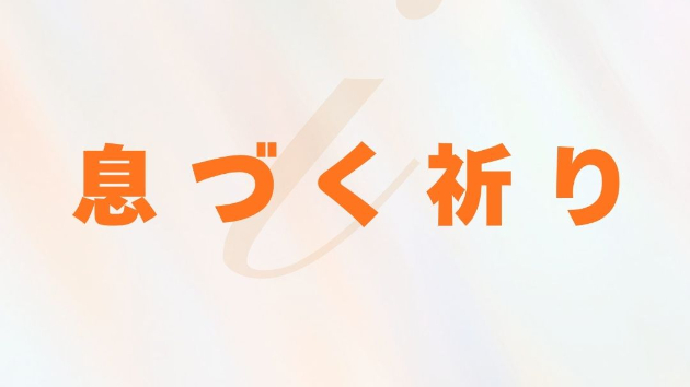 【読む瞑想】 ソル・レイアス presents 光のコラム vol.16～息づく祈り～