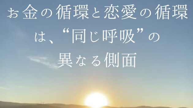 🌍  お金の循環と恋愛の循環は、“同じ呼吸”の異なる側面