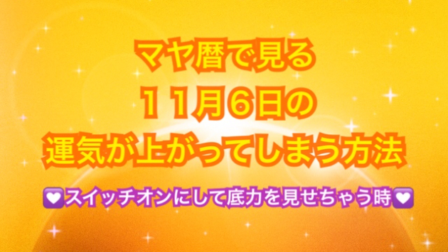 １１月６日の運気が上がってしまう方法🌈