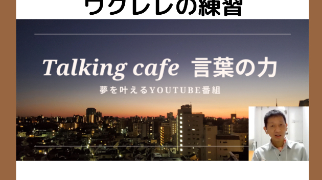 地道に続けているウクレレの練習
