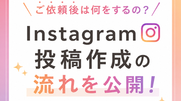 Instagramにてサービスについての投稿