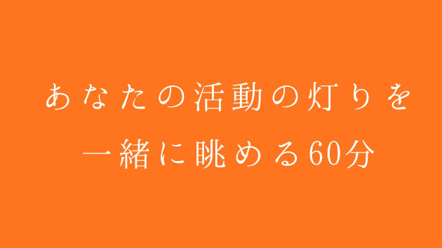 あなたの活動の灯りを、一緒に眺める60分。