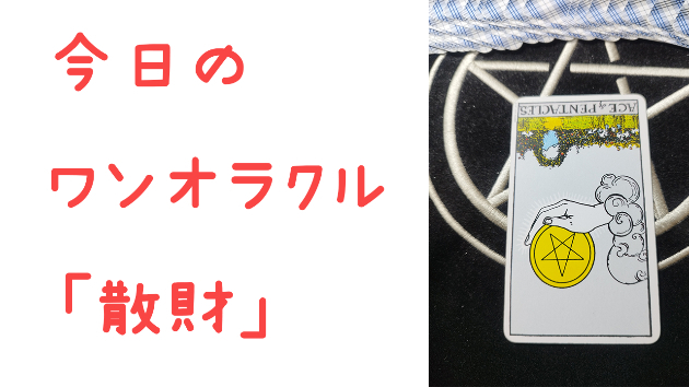 🔮今日のワンオラクル🔮