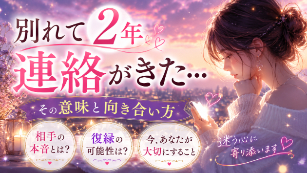 別れて2年で連絡がきた…その意味と向き合い方
