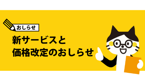 新サービスと価格改定のお知らせ