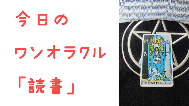 🔮今日のワンオラクル🔮
