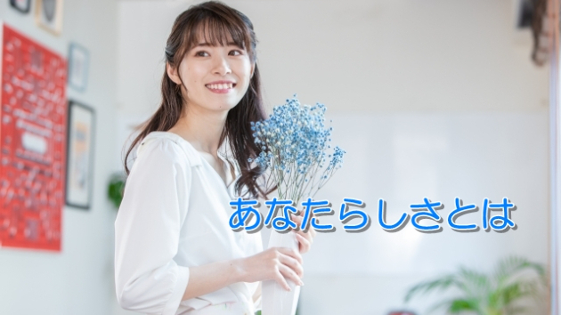 ●あなたらしさとは…