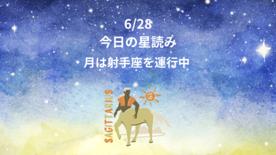 今日の星読み　6/28　月は射手座を運行中