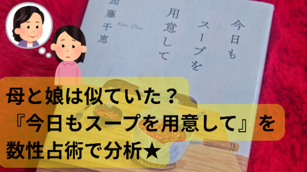 母と娘は似ていた？『今日もスープを用意して』を数性占術で分析★