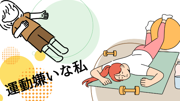運動嫌いな私