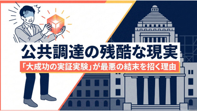【第1回】公共調達の残酷な現実。「大成功の実証実験」が最悪の結末を招く理由