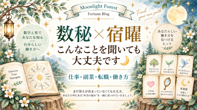【数秘×宿曜 / 仕事💼】こんなことを聞いても大丈夫です🌙