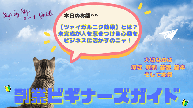 【ツァイガルニク効果】とは？未完成が人を惹きつける心理をビジネスに活かすのニャ！