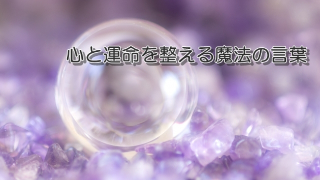 ●心と運命を整える魔法の言葉