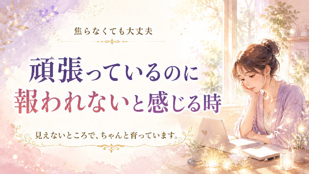 頑張っているのに報われないと感じる時