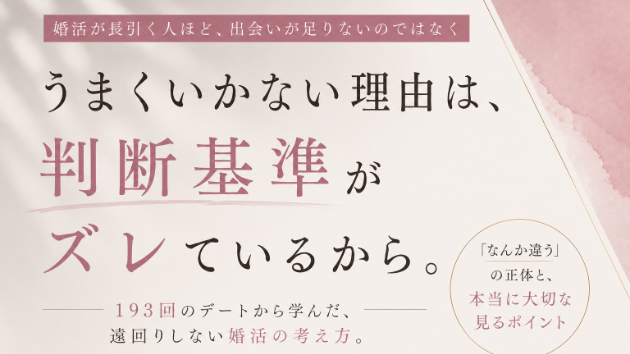 婚活は3回目が分岐点。でも本当に見るべきものは何？