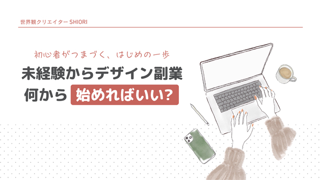 未経験からデザイン副業、何から始めればいい?最初の一歩を解説！